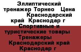 Эллиптический тренажер Торнео › Цена ­ 7 000 - Краснодарский край, Краснодар г. Спортивные и туристические товары » Тренажеры   . Краснодарский край,Краснодар г.